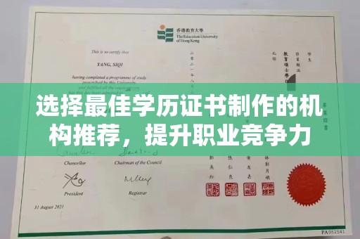 彭阳选择最佳学历证书制作的机构推荐，提升职业竞争力