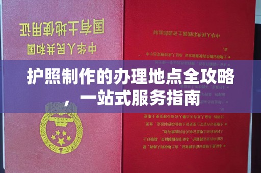 彭阳护照制作的办理地点全攻略，一站式服务指南