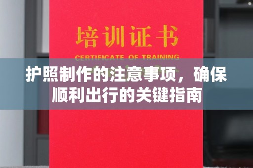 彭阳护照制作的注意事项，确保顺利出行的关键指南