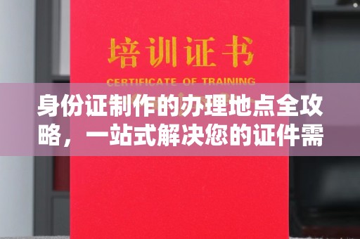 彭阳身份证制作的办理地点全攻略，一站式解决您的证件需求