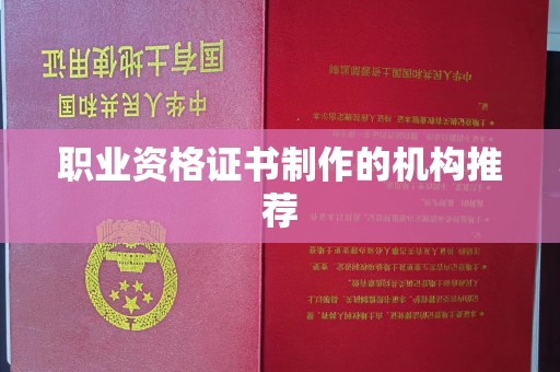 彭阳职业资格证书制作的机构推荐