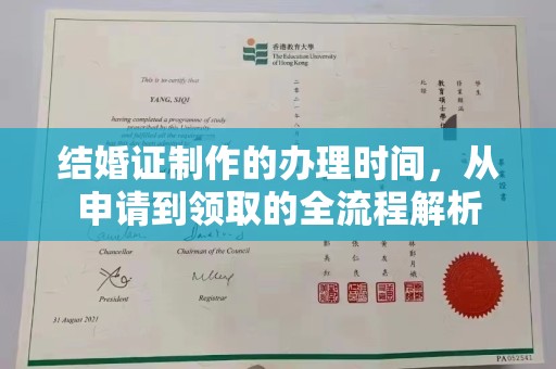 彭阳结婚证制作的办理时间，从申请到领取的全流程解析
