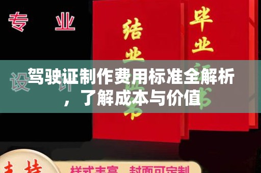彭阳驾驶证制作费用标准全解析，了解成本与价值