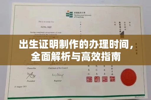 彭阳出生证明制作的办理时间，全面解析与高效指南