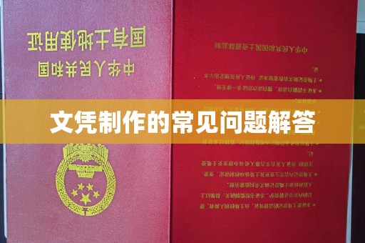 彭阳文凭制作的常见问题解答