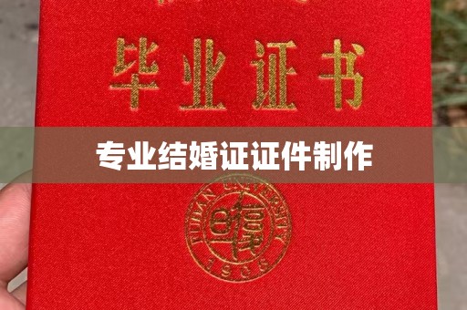 彭阳专业结婚证证件制作