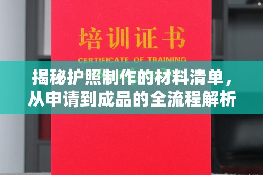 彭阳揭秘护照制作的材料清单，从申请到成品的全流程解析