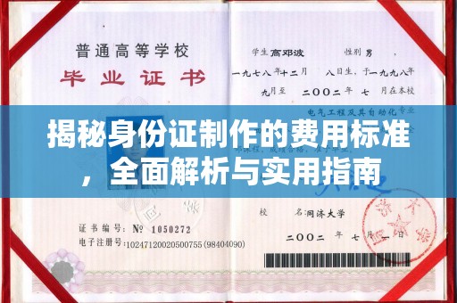 彭阳揭秘身份证制作的费用标准，全面解析与实用指南