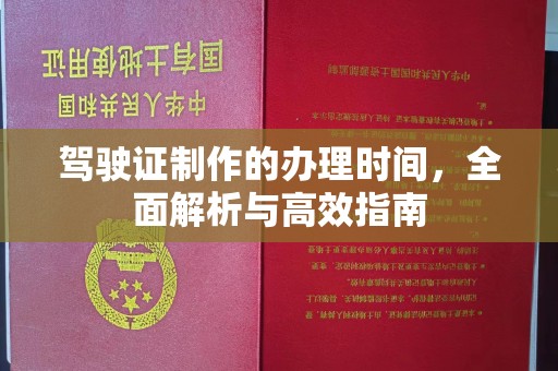 彭阳驾驶证制作的办理时间，全面解析与高效指南