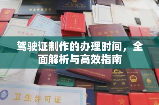 彭阳驾驶证制作的办理时间，全面解析与高效指南