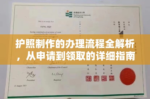 彭阳护照制作的办理流程全解析，从申请到领取的详细指南