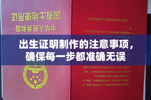 彭阳出生证明制作的注意事项，确保每一步都准确无误