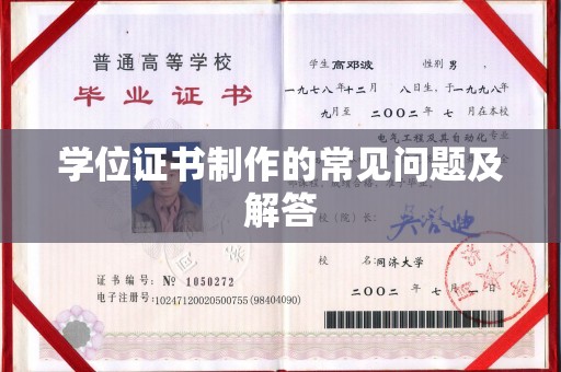 彭阳学位证书制作的常见问题及解答