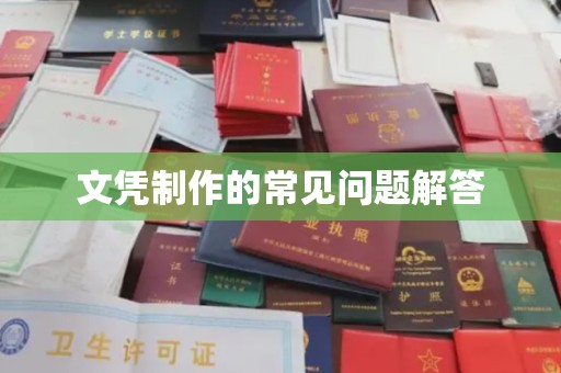彭阳文凭制作的常见问题解答