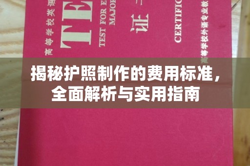 彭阳揭秘护照制作的费用标准，全面解析与实用指南