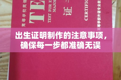 彭阳出生证明制作的注意事项，确保每一步都准确无误