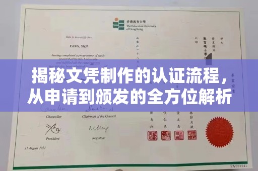 彭阳揭秘文凭制作的认证流程，从申请到颁发的全方位解析
