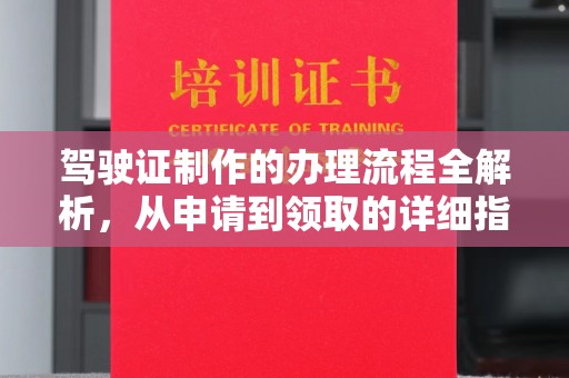 彭阳驾驶证制作的办理流程全解析，从申请到领取的详细指南