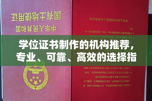 彭阳学位证书制作的机构推荐，专业、可靠、高效的选择指南