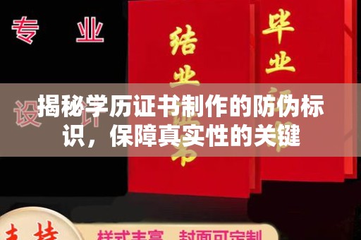 彭阳揭秘学历证书制作的防伪标识，保障真实性的关键