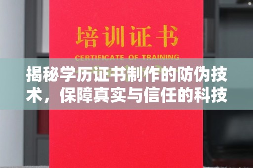彭阳揭秘学历证书制作的防伪技术，保障真实与信任的科技力量