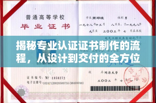 彭阳揭秘专业认证证书制作的流程，从设计到交付的全方位指南