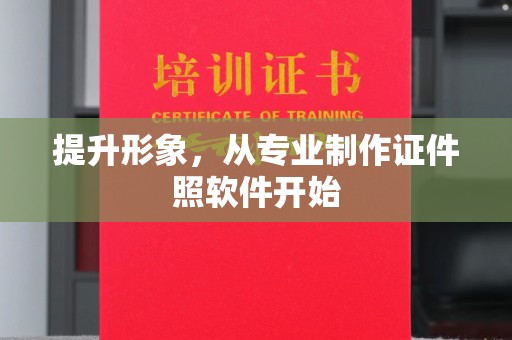 彭阳提升形象，从专业制作证件照软件开始
