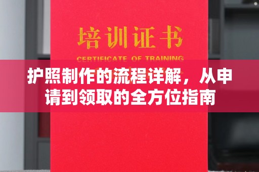 彭阳护照制作的流程详解，从申请到领取的全方位指南