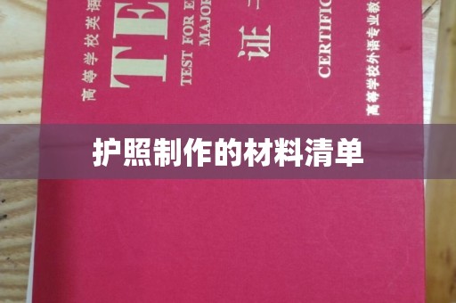 彭阳护照制作的材料清单