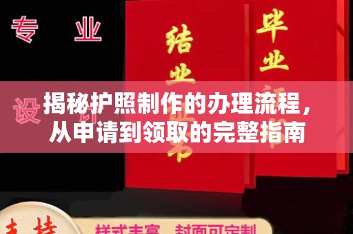 彭阳揭秘护照制作的办理流程，从申请到领取的完整指南