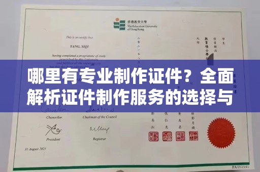 彭阳哪里有专业制作证件？全面解析证件制作服务的选择与注意事项