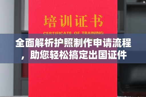 彭阳全面解析护照制作申请流程，助您轻松搞定出国证件