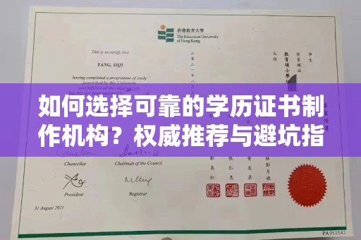 彭阳如何选择可靠的学历证书制作机构？权威推荐与避坑指南