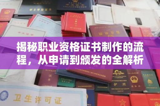 彭阳揭秘职业资格证书制作的流程，从申请到颁发的全解析