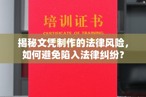彭阳揭秘文凭制作的法律风险，如何避免陷入法律纠纷？
