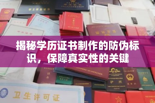 彭阳揭秘学历证书制作的防伪标识，保障真实性的关键