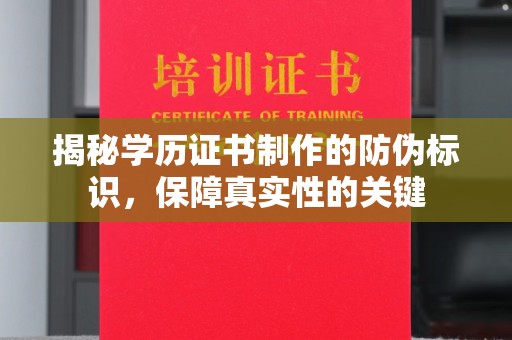 彭阳揭秘学历证书制作的防伪标识，保障真实性的关键