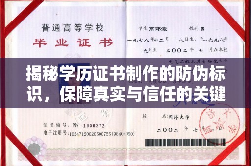 彭阳揭秘学历证书制作的防伪标识，保障真实与信任的关键