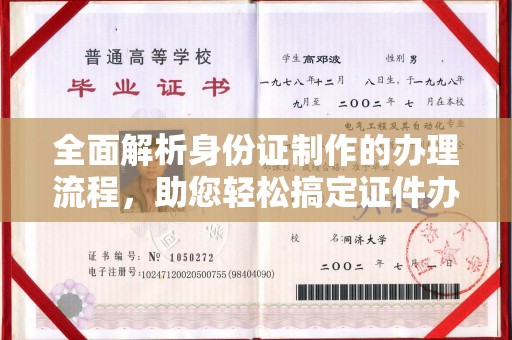 彭阳全面解析身份证制作的办理流程，助您轻松搞定证件办理