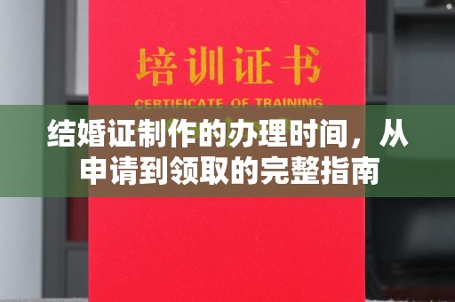 彭阳结婚证制作的办理时间，从申请到领取的完整指南