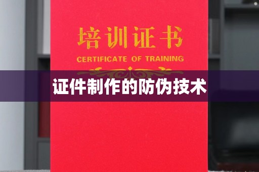 彭阳证件制作的防伪技术