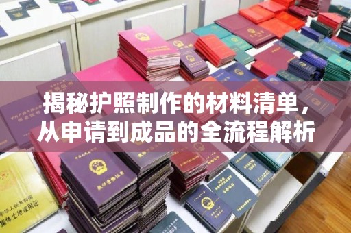 彭阳揭秘护照制作的材料清单，从申请到成品的全流程解析