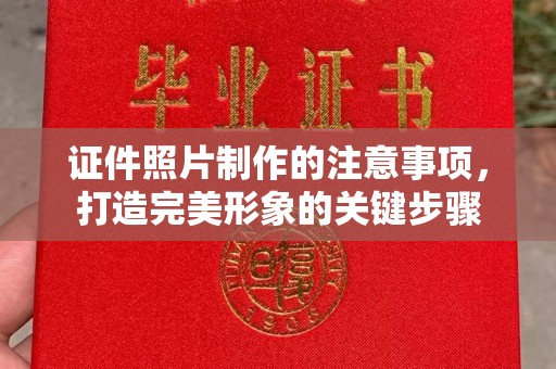 彭阳证件照片制作的注意事项，打造完美形象的关键步骤