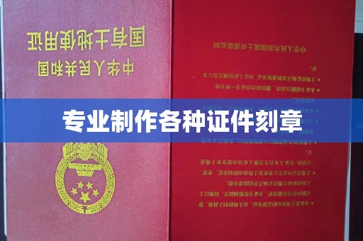 彭阳专业制作各种证件刻章