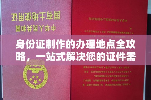 彭阳身份证制作的办理地点全攻略，一站式解决您的证件需求