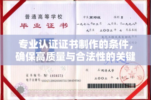 彭阳专业认证证书制作的条件，确保高质量与合法性的关键要素