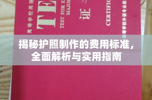 彭阳揭秘护照制作的费用标准，全面解析与实用指南