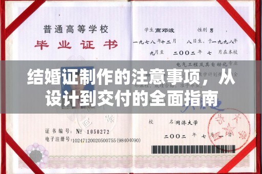 彭阳结婚证制作的注意事项，从设计到交付的全面指南