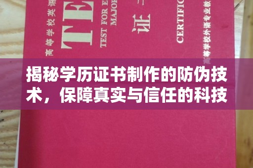 彭阳揭秘学历证书制作的防伪技术，保障真实与信任的科技力量