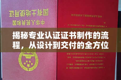 彭阳揭秘专业认证证书制作的流程，从设计到交付的全方位指南